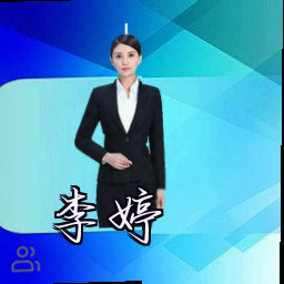 李婷